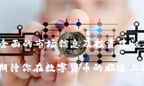 如何找到BK钱包的发现选项？

对于许多BK钱包的新用户来说，可能在初次使用时会困惑于各种功能和选项的位置，尤其是“发现”选项。BK钱包承载了众多数字货币交易、管理及投资功能，而“发现”选项通常是用户探索新功能和项目的重要入口。本文旨在详细介绍如何找到BK钱包的发现选项，并给出一些实用的使用建议。

BK钱包的界面布局

在正式开始之前，了解BK钱包的整体界面布局是至关重要的。BK钱包的界面通常由几个主要部分构成，包括首页、钱包、市场以及设置等。当你打开应用时，通常会直接进入首页，在这里你可以看到你的资产概览、最近的交易等信息。

钱包部分则是展示你持有的各种数字货币及其实时动态。市场栏目则用来展示各种币种的行情信息，包括涨幅、交易量等。而设置栏目则主要用来管理你的账户和应用的使用设置。

如何找到发现选项？

通常情况下，BK钱包的“发现”选项位于应用界面的底部或侧边导航栏中。打开应用后，在主界面的导航栏找到“发现”或“更多”选项。部分用户可能会仔细搜索整个界面，有时这个选项可能因为界面的更新而被重新命名成其他的，比如“推荐”或“探索”，这可能是造成一些用户困惑的原因。

如果你仍然找不到，可以尝试下拉刷新可能的界面，有时因网络因素造成的延迟可能导致某些功能的延迟显示。

“发现”选项的功能

BK钱包的“发现”选项提供了诸多用户能够探索的功能和服务，例如新上线的币种、交易所的最新活动与信息、投资建议、热门的金融产品等。在这个部分，你可以随时获得有关市场动态的第一手资料，有助于你在进行数字货币投资时做出明智的决策。

此外，BK钱包还可能集成社群的功能，让用户可以看到社区内其他用户对某些币种的看法以及实时讨论的内容。这建立了一个信息共享的环境，有助于用户提升自己的投资能力和市场敏感度。

使用体验与建议

在使用“发现”选项时，我个人也积累了一些经验和心得体会。比如，在查看新上线的币种时，应该更注重其背后的项目团队和技术框架，而不仅仅是停留在表面的价格波动上。另外，有的数据分析和社群讨论可能会令你对某个投资决策更有信心，但同样也要保持一定的警惕性，毕竟这样的信息不乏噪音。

而当你在使用“发现”选项时，尽量定期查看更新，特别是在市场发生剧烈波动时，及时的功能和信息更新才能确保你不落于人后，能有效捕捉到市场机遇。

总结

综上所述，找到BK钱包的“发现”选项其实并不复杂，关键在于熟悉应用界面的布局和功能设置。通过灵活运用这一选项，用户能够获得更全面的市场信息及投资建议，从而提升自己的投资决策能力。

在探索新功能和币种的过程中，结合自己的投资习惯与经验积累，才能更好地抓住数字货币市场的机会。希望这篇介绍对你有所帮助，也期待你在数字货币的旅途上能有所收获！