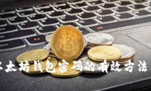 找回以太坊钱包密码的有效方法与技巧