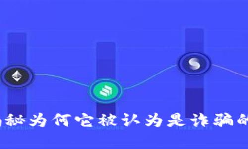 比特派：揭秘为何它被认为是诈骗的背后真相