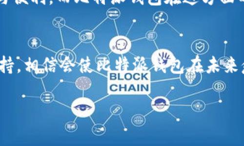 比特派钱包（Bitpie）作为一个广受欢迎的数字资产钱包，近年来受到了许多用户的关注。对于很多首次接触加密货币的用户来说，使用比特派钱包的过程中难免会遇到一些问题。在这种情况下，客服的支持显得尤为重要。那么，比特派钱包有没有客服？如果有，电话号码是什么呢？

比特派钱包概述
比特派钱包成立于2017年，是一个安全、便捷的多资产数字钱包。它支持多种加密货币的存储和管理，包括比特币、以太坊等主流数字货币，同时也支持一些小众币种。比特派钱包不仅提供了转账、交易等基本功能，还为用户提供了丰富的投资理财工具。其实，选择一个好的数字钱包，首先要看它的安全性和用户体验，比特派钱包在这两个方面表现都相对出色。

客服的重要性
无论是初学者还是有经验的投资者，在使用比特派钱包的过程中都可能会遇到各种问题，比如如何安全交易、如何备份钱包、如何恢复密码等。这时，有效的客服支持能够帮助用户解决困扰，提升使用体验。客服可以在用户遇到问题时，为他们提供及时的解决方案，这直接关系到用户的资产安全和管理效率。

比特派钱包的客服支持
关于比特派钱包的客服支持，用户可以通过官方网站获取帮助。通常，比特派钱包提供多种渠道供用户咨询，包括在线帮助中心、邮件支持和社区支持等。虽然很多用户会理所当然地希望能找到一个客服电话，但比特派钱包的客服支持更多的是依赖于线上渠道。用户在官方网站上可以找到常见问题的解答，同时也能够通过提交工单的方式与客服人员进行沟通。

如何获取比特派钱包的支持信息
如果你需要联系客服，首先要访问比特派钱包的官方网站。在网站上，通常会有一个“帮助中心”或“联系客服”的链接，点击该链接后，你将被引导到一个包含FAQ、用户指南以及如何提交问题的页面。正常情况下，客服团队会在24小时内响应你的询问，确保用户的问题能够尽快得到解决。

常见问题及解决方案
在使用比特派钱包的过程中，不少用户可能会碰到类似的问题，比如充值不显示、转账失败、资金安全等。以下是一些常见问题及其解决方案：

ul
  listrong充值不显示：/strong当你完成一笔充值，却在钱包中没有看到相应的余额时，首先建议你检查交易记录是否已成功确认。若交易已经确认，但余额仍未更新，请联系客服寻求帮助。/li
  listrong转账失败：/strong转账过程中出现故障，可能与网络拥堵、转账金额不足或操作步骤错误等因素有关。用户需仔细检查交易信息，确认无误后再次尝试。如果问题仍然存在，联系比特派的客服会帮助你排除故障。/li
  listrong账户安全问题：/strong时常会有用户反映账号被盗或存在安全隐患。建议用户定期更改密码，开启双重认证，并保持助记词的安全。如果有异常登录情况发生，立即联系比特派客服寻求帮助。/li
/ul

使用比特派钱包时的安全注意事项
虽然比特派钱包在安全性上有一定的防护措施，但用户依然要提高自身的安全意识。在使用数字货币钱包时，以下几点需要特别注意：

ul
  listrong保持软件更新：/strong时常检查比特派钱包是否有更新版本，及时更新能够修复已知的安全漏洞。/li
  listrong保护助记词：/strong助记词是恢复钱包的重要凭证，请务必妥善保管，避免泄露。/li
  listrong使用强密码：/strong设置复杂的密码，不要使用简单的词汇组合，避免被轻易破解。/li
/ul

综合来看，比特派钱包的优劣势
在对比特派钱包进行评估时，用户应该综合考虑其优劣势。优势方面，比特派钱包具有易于使用的界面、较高的安全防护措施以及支持多种数字货币的能力。对于初学者和经验丰富的投资者来说，它都提供了良好的使用体验。不过，劣势可能在于，在线客服的响应速度跟不上较复杂的问题处理，部分用户在等待时可能会感到焦急。

我的个人体验
作为一名数字货币爱好者，我在使用比特派钱包的过程中，切身感受到了它的便捷性与安全性。在我首次充币时，我也遇到了一些小麻烦，诚然，客服的回复并没有即时解决问题，但喝杯茶的时间后，客服终于给出了专业的建议，帮助我顺利地解决了问题，从而重新建立了对比特派钱包的信任。

总结来说，在使用比特派钱包时，建议用户利用其丰富的自助资源，提升自我解决问题的能力，而不是过度依赖客服。无论如何，一个好的钱包应该能给用户带来信心与便利，而比特派钱包在这方面的表现还是值得肯定的。

最后的建议
尽管比特派的客服电话不容易被找到，但用户在面对各种问题时，依然可以通过官方网站获取到足够的信息，保证自己的资产安全。良好的用户教育与适时的客服支持，相信会使比特派钱包在未来愈发受到用户的青睐。

比特派钱包客服支持及使用指南，教你如何解决钱包问题