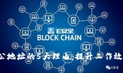 选择B特派办公地址的5大理