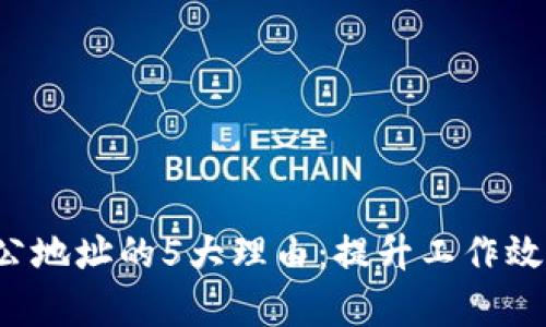 选择B特派办公地址的5大理由：提升工作效率与企业形象