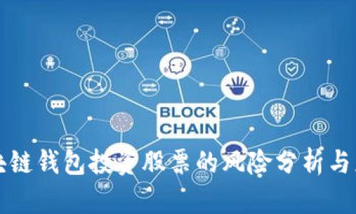 区块链钱包投资股票的风险分析与应对