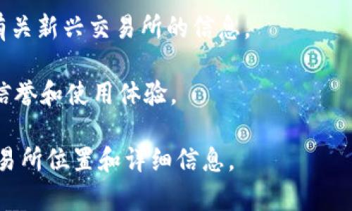 目前，BitP（比特P）并不是一个特定广为人知的交易所的名称，可能是指某个特定的交易平台，或者是个别用户的品牌或项目名。为了找到答案，可以按照以下步骤去寻找BitP的相关信息：

1. **Google搜索**：输入