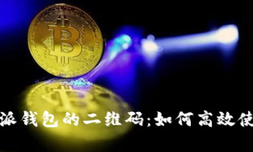 : 全面解析比特派钱包的二维码：如何高效使用及安全性考量