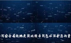 如何安全有效地更新比特币钱包以保护您的资产