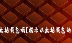 lba钱包是以太坊钱包吗？揭示以太坊钱包的多样