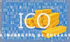 全面了解区块链通用钱包：安全、便利与未来的