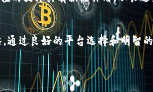 关于“b特派支持瑞波吗？”这个问题，我们可以从多个角度来分析和解答。在深入探讨之前，我们首先需要了解瑞波（Ripple）是什么，以及Bitcoin (BTC)和瑞波（XRP）之间的关系。

瑞波的基本概念
瑞波（Ripple）是一个开放源代码的支付协议，旨在促进跨境支付的速度和效率。与传统的支付系统相比，瑞波能够在几秒钟内完成交易，并且费用极低。这是通过其数字货币XRP实现的，XRP被设计为一种流动性工具，帮助各类货币间的转换。

b特派简介
b特派是一家提供快速、安全的数字货币交易服务的平台，用户可以在该平台上进行多种数字货币的买卖交易。用户对于b特派的关注，通常集中在其支持的货币种类、交易手续费、用户体验等方面。

b特派是否支持瑞波（XRP）
关于b特派是否支持瑞波（XRP），具体情况会受到多种因素的影响，包括该平台的政策、当地的法律法规、市场需求等。根据近期的信息，b特派确实支持XRP的交易。用户可以在该平台上方便地进行XRP的买入和卖出，享受快速的交易体验。

为什么选择瑞波（XRP）
当谈到数字货币时，许多人会考虑其交易速度和手续费。而瑞波（XRP）无疑在这些方面非常出色。对于那些频繁进行国际转账的人而言，瑞波的优势尤其明显。此外，XRP与许多金融机构建立了合作关系，进一步增强了其市场接受度。在选择b特派的平台进行交易时，正是看中了这样的稳定性和潜力。

投资瑞波的潜在风险与收益
当然，尽管瑞波有许多优势，但投资数字货币时仍然需要考虑风险。数字货币市场波动性较大，价格随时可能回落或波动。在过去的几年中，我们也见证了许多数字货币的崛起与跌落。因此，在投资之前，用户最好做好充分的研究，了解市场动态和相关技术。

用户体验与支持服务
另外，不仅是支持某种货币，b特派的用户体验也是一个重要的考虑因素。b特派平台通常提供24/7的客户支持，帮助用户解决在交易过程中遇到的各种问题。充分的用户支持可以增强用户的信心，使他们能够放心参与数字资产的交易。

如何在b特派上进行瑞波交易
如果用户决定在b特派上进行瑞波的交易，可以按照以下步骤进行操作：首先，用户需要创建一个账户，并完成身份验证。接下来，向账户中充值，然后选择XRP进行交易，输入所需的购买或出售数量，并确认交易。交易完成后，用户可以选择将XRP存储在b特派平台，或转出至其他钱包。这样的简单流程大大降低了入门难度，吸引了更多的数字货币投资者。

未来展望
随着数字货币市场的不断发展，瑞波（上）的应用潜力也可能进一步增强。许多金融机构正尝试使用这项技术，以提高跨境支付的效率。而这种趋势无疑对XRP价值的提升具有积极作用。从长远来看，选择在b特派上投资XRP可能会是一个不错的选择，但前提是用户必须做好市场调研，控制投资风险。

总结
总之，b特派平台确实支持瑞波（XRP），并为用户提供了便利的交易体验。用户在选择投资瑞波时，要充分了解其潜在的收益与风险，做好准备，合理控制投资策略。通过良好的平台选择和明智的投资决策，用户有机会在这个快速发展的数字货币市场中获得可观的收益。

这样一个全面的介绍，不仅解答了“b特派是否支持瑞波”这一问题，还为新手提供了相关的操作指南，帮助他们更深入地了解并参与数字货币交易。