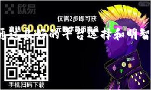 关于“b特派支持瑞波吗？”这个问题，我们可以从多个角度来分析和解答。在深入探讨之前，我们首先需要了解瑞波（Ripple）是什么，以及Bitcoin (BTC)和瑞波（XRP）之间的关系。

瑞波的基本概念
瑞波（Ripple）是一个开放源代码的支付协议，旨在促进跨境支付的速度和效率。与传统的支付系统相比，瑞波能够在几秒钟内完成交易，并且费用极低。这是通过其数字货币XRP实现的，XRP被设计为一种流动性工具，帮助各类货币间的转换。

b特派简介
b特派是一家提供快速、安全的数字货币交易服务的平台，用户可以在该平台上进行多种数字货币的买卖交易。用户对于b特派的关注，通常集中在其支持的货币种类、交易手续费、用户体验等方面。

b特派是否支持瑞波（XRP）
关于b特派是否支持瑞波（XRP），具体情况会受到多种因素的影响，包括该平台的政策、当地的法律法规、市场需求等。根据近期的信息，b特派确实支持XRP的交易。用户可以在该平台上方便地进行XRP的买入和卖出，享受快速的交易体验。

为什么选择瑞波（XRP）
当谈到数字货币时，许多人会考虑其交易速度和手续费。而瑞波（XRP）无疑在这些方面非常出色。对于那些频繁进行国际转账的人而言，瑞波的优势尤其明显。此外，XRP与许多金融机构建立了合作关系，进一步增强了其市场接受度。在选择b特派的平台进行交易时，正是看中了这样的稳定性和潜力。

投资瑞波的潜在风险与收益
当然，尽管瑞波有许多优势，但投资数字货币时仍然需要考虑风险。数字货币市场波动性较大，价格随时可能回落或波动。在过去的几年中，我们也见证了许多数字货币的崛起与跌落。因此，在投资之前，用户最好做好充分的研究，了解市场动态和相关技术。

用户体验与支持服务
另外，不仅是支持某种货币，b特派的用户体验也是一个重要的考虑因素。b特派平台通常提供24/7的客户支持，帮助用户解决在交易过程中遇到的各种问题。充分的用户支持可以增强用户的信心，使他们能够放心参与数字资产的交易。

如何在b特派上进行瑞波交易
如果用户决定在b特派上进行瑞波的交易，可以按照以下步骤进行操作：首先，用户需要创建一个账户，并完成身份验证。接下来，向账户中充值，然后选择XRP进行交易，输入所需的购买或出售数量，并确认交易。交易完成后，用户可以选择将XRP存储在b特派平台，或转出至其他钱包。这样的简单流程大大降低了入门难度，吸引了更多的数字货币投资者。

未来展望
随着数字货币市场的不断发展，瑞波（上）的应用潜力也可能进一步增强。许多金融机构正尝试使用这项技术，以提高跨境支付的效率。而这种趋势无疑对XRP价值的提升具有积极作用。从长远来看，选择在b特派上投资XRP可能会是一个不错的选择，但前提是用户必须做好市场调研，控制投资风险。

总结
总之，b特派平台确实支持瑞波（XRP），并为用户提供了便利的交易体验。用户在选择投资瑞波时，要充分了解其潜在的收益与风险，做好准备，合理控制投资策略。通过良好的平台选择和明智的投资决策，用户有机会在这个快速发展的数字货币市场中获得可观的收益。

这样一个全面的介绍，不仅解答了“b特派是否支持瑞波”这一问题，还为新手提供了相关的操作指南，帮助他们更深入地了解并参与数字货币交易。