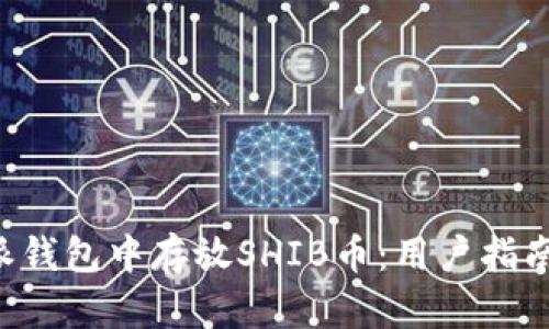 如何在B特派钱包中存放SHIB币：用户指南与安全提示