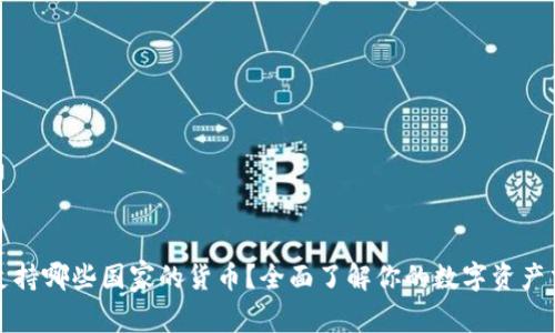 比特派支持哪些国家的货币？全面了解你的数字资产交易选择