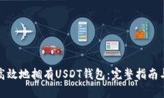 如何安全高效地拥有USDT钱