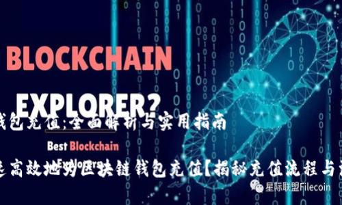 区块链钱包充值：全面解析与实用指南

如何快速高效地为区块链钱包充值？揭秘充值流程与注意事项