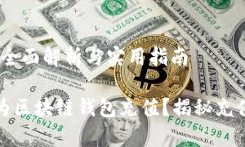 区块链钱包充值：全面解析与实用指南

如何快速高效地为区块链钱包充值？揭秘充值流程与注意事项