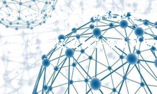 要确定b特派（BianSS）是否支持狗狗币（Dogecoin），我们需要先了解一下b特派的基本情况及其支持的数字货币范围。

什么是b特派?
b特派是一种数字资产交易平台，致力于提供安全、便捷的数字货币交易服务。由于其用户友好的界面和高效的交易系统，b特派在广大的数字货币爱好者中逐渐获得了一定的知名度。它支持多种数字货币的交易，包括一些主流的加密货币，如比特币（BTC）、以太坊（ETH）等。

狗狗币简介
狗狗币起初是作为一种玩笑而创建的加密货币，但随着时间的推移，它逐渐获得了越来越多的关注和支持。狗狗币的社区十分活跃，它们常常通过社交媒体或在线活动进行宣传，这样的策略不仅吸引了许多投资者的目光，甚至吸引了一些大企业的注意。

b特派是否支持狗狗币?
在查看b特派官方网站和用户论坛后，我们了解到b特派确实支持狗狗币的交易。这一点对于许多希望在这一平台上进行狗狗币交易的用户来说，显然是个好消息。用户可以通过简单的注册流程，快速上手，并且在此平台上进行狗狗币的购买和出售。

如何在b特派上交易狗狗币?
在b特派上交易狗狗币相对简单，用户需要按照以下步骤操作：
ol
    listrong注册账户：/strong用户需要在b特派平台注册一个账户，这通常需要提供电子邮件地址及一些基本信息。/li
    listrong账户验证：/strong为了确保账户安全，用户可能需要通过一系列验证程序。/li
    listrong充值资金：/strong注册完成后，用户需要充值资金，以支持后续的狗狗币购买。b特派通常支持多种充值方式，包括银行转账和其他加密货币。/li
    listrong下单交易：/strong用户可以进入狗狗币交易对，选择购买数量和价格，快速下单。/li
    listrong安全提现：/strong完成交易后，用户可以根据自己的需要将狗狗币提现到个人钱包或其他平台。/li
/ol

狗狗币的投资价值与市场前景
尽管狗狗币最初是作为一种“玩笑币”而广为人知，但其背后强大的社区支持和持续增长的市场需求，让许多投资者对其未来实际持乐观态度。比如，在2021年，随着特斯拉CEO埃隆·马斯克的支持，狗狗币的价格一度飙升，吸引了大量投资者和媒体的关注。结合这种趋势，越来越多的交易平台开始支持狗狗币，b特派便是其中之一。

用户经验分享
根据一些用户在b特派上的使用经验，他们表示平台的交易流程相对流畅，尤其是狗狗币的交易。许多用户特别提到，b特派的用户界面设计直观，适合初学者使用。此外，客服支持也得到了不少好评，这使得用户在遇到问题时能够及时得到帮助。

为什么选择b特派?
在众多交易平台中，选择b特派进行狗狗币交易的理由主要有以下几点：
ul
    listrong多种交易对：/strongb特派支持多种数字货币交易，其中就包含狗狗币，用户可以方便地进行多币种交易。/li
    listrong安全性高：/strongb特派十分注重用户资金的安全，平台设有多重安全机制，确保用户资产的安全。/li
    listrong手续费合理：/strongb特派的交易手续费相对较低，这让投资者在进行频繁交易时能够节省不少成本。/li
    listrong社群活跃：/strongb特派的用户社群活跃，用户可以在平台上与其他交易者进行交流，获取投资灵感与市场动态。/li
/ul

总结与建议
综上所述，b特派是一个支持狗狗币交易的数字资产交易平台，用户通过简单的注册和充值流程，就可以开始进行狗狗币的投资。随着市场的不断发展，狗狗币的潜力也在不断被挖掘，尤其是在社区的努力和企业的认可方面。我们建议有兴趣的用户在进行投资前，仔细研究市场动态和狗狗币的相关信息，权衡投资风险，以做出明智的决策。

最后，无论是新手还是经验丰富的投资者，了解市场趋势和平台特点都是选择交易渠道时不可或缺的一部分。在b特派的狗狗币交易中，用户不仅能获得潜在的收益，还有机会体验到数字货币交易的乐趣与魅力。 

希望以上内容对您有所帮助，如果您有其他问题，欢迎随时提问！