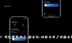 BitP 钱包最新动态：安全性