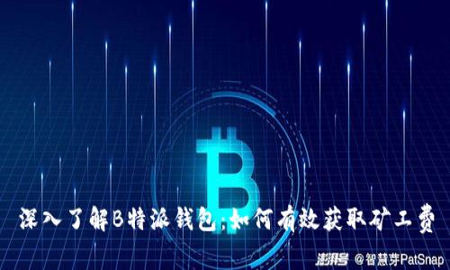 深入了解B特派钱包：如何有效获取矿工费