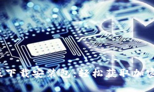 BitPapp安卓版下载安装包：轻松获取加密货币投资机会