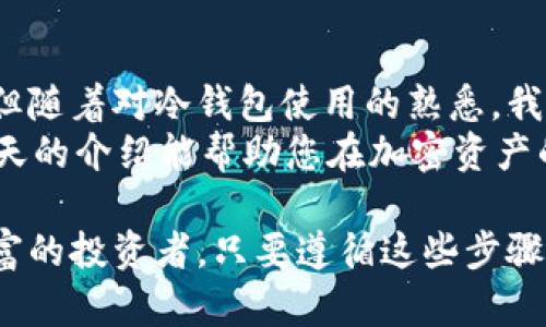 生成USDT冷钱包的最终指南：确保您的资产安全  
USDT, 冷钱包, 加密货币, 安全存储, 区块链/guanjianci  

随着加密货币市场的不断发展，USDT（泰达币）作为一种与美元挂钩的稳定币，受到了越来越多投资者的青睐。然而，随着需求的增加，安全性问题也逐渐凸显。如何确保您的USDT资产安全？答案就是——冷钱包。

冷钱包的概念与重要性  
在探讨如何生成USDT冷钱包之前，我们有必要了解什么是冷钱包以及为何它如此重要。冷钱包，顾名思义，它是一种不与互联网直接连接的钱包。与热钱包（在线钱包）相比，冷钱包能够有效防止黑客攻击和网络漏洞带来的风险。这种方式能够大幅提升您的加密资产的安全性。  
举个例子，曾经有数百万美元的比特币通过热钱包被盗，然而，冷钱包的设计恰恰是为了防止这种悲剧的发生。可以说，如果您手中有一定数量的加密资产，配置冷钱包是一项相当明智的投资。

生成USDT冷钱包的步骤  
现在，我们来详细探讨如何生成一个USDT冷钱包。在这一过程中，您将需要一些工具和软件。以下是生成冷钱包的几个主要步骤：  

h4选择合适的钱包软件/h4  
首先，您需要选择一个可靠的冷钱包软件。市场上有很多选择，像Trezor、Ledger以及Exodus等都是比较受欢迎的冷钱包选项。每款软件都有其独特的优点，您可以根据自己的需求进行选择。  

h4下载安装/h4  
下载并安装您选择的钱包软件。确保您是从官方网站下载的，以避免恶意软件的风险。安装后，请仔细阅读软件提供的说明，通常情况下，软件会引导您完成整个设置过程。  

h4生成新的钱包地址/h4  
在钱包软件中，您将能够生成新的钱包地址。您需要保存好这个地址，因为它是您进行交易的关键。生成地址后，软件通常会提供一个密钥，确保将这个密钥妥善保管。请不要与任何人分享这个密钥，因为一旦他人获取该密钥，他们就能控制您的资产。  

h4转移USDT到冷钱包/h4  
有了冷钱包地址和密钥后，您就可以将您的USDT转移到这个新的冷钱包中。可以通过交易所提取或直接从热钱包转移到冷钱包。需要注意的是，转账时间可能会因网络繁忙而有所变化，但这通常不影响安全性。  

安全注意事项  
在使用冷钱包存储USDT时，有一些安全注意事项需要特别注意：  
ul  
  li硬件的选择：如果您使用的是硬件冷钱包，确保购买时是从官方渠道，避免二手市场的潜在风险。/li  
  li定期备份：为防止软件崩溃或硬件损坏，您需要定期备份您的冷钱包地址和密钥。/li  
  li保管环境：确保您的冷钱包在一个安全的物理环境中，避免在公共场所进行涉及私钥的操作。/li  
/ul  

结论及个人见解  
通过以上步骤，您应该能够成功生成并管理您的USDT冷钱包。回顾我自己的经历，最初我对加密资产的管理感到一丝不安，但随着对冷钱包使用的熟悉，我的信心逐渐增强。现在，我不仅拥有一个安全的资产存储方式，还逐渐理解了区块链技术背后的巨大潜力和价值。  
在这个数字化快速发展的环境中，冷钱包不仅是资产安全的重要保障，更是一种理智的投资策略。记住，安全无小事。希望今天的介绍能帮助您在加密资产的管理上走得更远。  

总之，生成USDT冷钱包的过程并不是很复杂，但需要您在安全和方便之间找到一个平衡点。因此，无论您是新手还是经验丰富的投资者，只要遵循这些步骤，确保安全存储您的加密资产，未来都将充满无限可能。  
