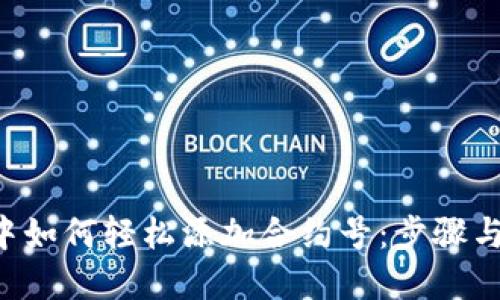 在B特派中如何轻松添加合约号：步骤与技巧分享