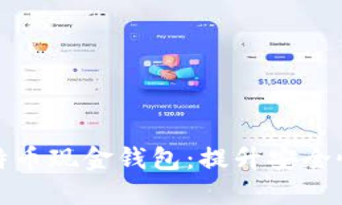 如何选择最佳比特币现金钱包：提升安全性与易用性的技巧