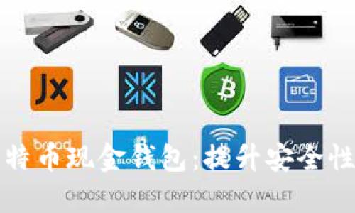 如何选择最佳比特币现金钱包：提升安全性与易用性的技巧