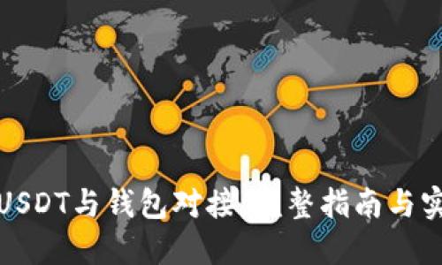 如何将USDT与钱包对接：完整指南与实用技巧