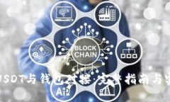 如何将USDT与钱包对接：完