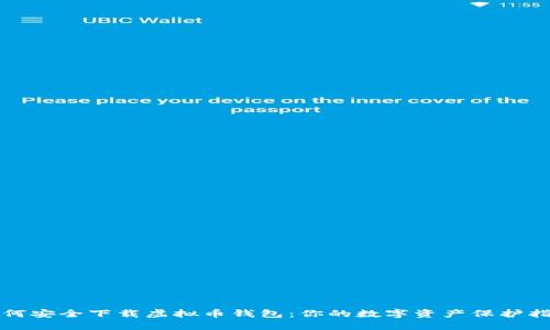 如何安全下载虚拟币钱包：你的数字资产保护指南