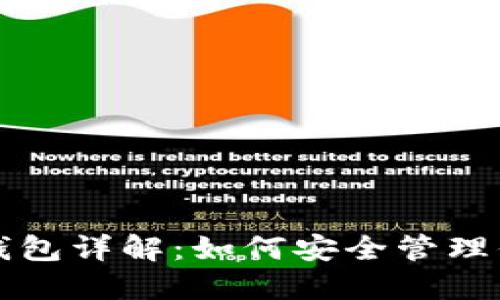 比特币官方钱包详解：如何安全管理你的数字资产