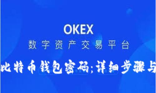 如何找回比特币钱包密码：详细步骤与实用技巧