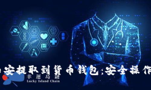 如何将USDT从币安提取到货币钱包：安全操作与最佳实践指南