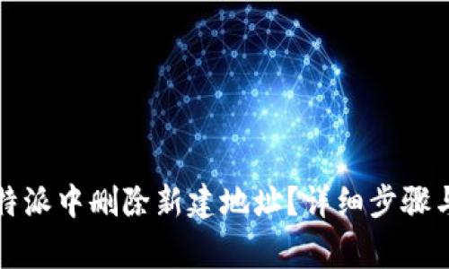 如何在比特派中删除新建地址？详细步骤与注意事项