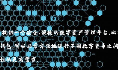 比特派钱包（Bitpie Wallet）是一款数字货币钱包，最初于2017年上线。它支持多种主流数字货币，旨在为用户提供一个安全、便捷的数字资产管理平台。比特派钱包的设计不仅关注用户的安全性，还注重用户体验，为广大数字货币投资者提供了一个良好的管理工具。

比特派钱包的上线标志着数字资产管理的一个新阶段，具有多项显著的技术特性和用户体验。用户利用比特派钱包，可以非常方便地进行不同数字货币之间的转换和交易，同时，还可以随时随地查看自己的资产状况。

随着数字货币的逐步普及和技术的不断更新，比特派钱包也在不断迭代升级，以满足用户对安全性和操作便捷性的更高需求。