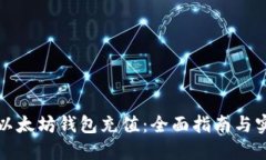 如何向以太坊钱包充值：