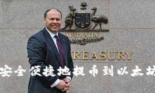 怎样安全便捷地提币到以太坊钱包