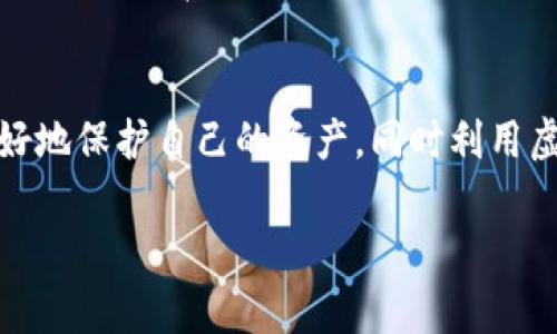 虚拟币钱包标识是指在使用虚拟货币（如比特币、以太坊等）钱包时，钱包的唯一标识符或地址。这个标识符是由一串字母和数字组成的字符串，通常用于接收和发送虚拟货币。钱包标识的使用，包括但不限于以下方面：

虚拟币钱包标识的基本概念
在虚拟币的生态系统中，每一个用户都需要一个钱包来存储、接收和发送数字资产。每个钱包都有一个独特的标识，通常称为“钱包地址”。这个地址是公开的，任何人都可以看到，但是它与用户的个人身份没有直接关联，这也是虚拟货币的一大特点。

钱包标识的结构与特点
钱包标识或地址通常由一串随机生成的字母和数字组成。以比特币为例，它的地址通常是以数字“1”或“3”开头的，其中“1”表示普通的比特币地址，而“3”则是属于多重签名地址或兼容其他币的地址。此外，常见的钱包地址长度通常在26到35个字符之间。每个地址都对应着一个公钥和私钥，用户在生成钱包时会得到这两个密钥。

如何获取虚拟币钱包标识
用户可以通过下载虚拟货币钱包应用、在线钱包服务或硬件钱包来获取他们的钱包标识。不同类型的钱包有不同的安全性与使用便捷性。例如，硬件钱包相对来说更加安全，但可能更为复杂，而软件钱包则较为容易上手。无论选择哪种方式，用户在生成钱包后都会得到一个唯一的钱包标识，这个标识可以用于后续的交易和操作。

虚拟币钱包标识的使用场景
钱包标识的使用场景非常广泛。在进行虚拟货币交易时，用户需要提供接收方的钱包地址以完成转账。此外，在许多交易所上，用户也需要输入自己的钱包标识以提取资金。此外，当用户希望接收虚拟货币时，也需将自己的钱包地址分享给支付者。即便是在一些在线网站上进行购买时，用户也可能需要提供自己的钱包地址进行支付。

隐私与安全性问题
虽然钱包标识本身不直接与用户身份挂钩，但这并不意味着它完全安全。许多交易都是公开的，任何人都可以通过区块链浏览器查询到交易记录。因此，用户需要小心处理自己的钱包地址，避免在不安全的环境中公开分享。同时，妥善保管自己的私钥也至关重要，因为私钥是访问和控制钱包中资产的唯一凭证，一旦丢失，用户将无法再次访问自己的资金。

总结与个人心得
在使用虚拟货币钱包的过程中，理解钱包标识的意义和作用是非常重要的。它不仅是交易的基础，也是安全管理资金的关键。随着虚拟货币的普及，对于钱包标识的认识也越来越重要。通过不断地学习和实践，用户可以更好地保护自己的资产，同时利用虚拟货币带来的方便和收益。在个人经验中，我发现，定期检查交易记录和保持私钥的安全性是确保资金安全的有效方法。此外，使用多重签名或冷钱包的方式来储存大额资产也是一个不错的选择，能够进一步提升安全性。

虚拟币钱包标识是进入加密货币世界的一扇窗，而掌握它的使用则是实现更高安全性和便捷性的关键。随着技术的发展，未来可能会出现更多创新的解决方案，使得用户在使用虚拟货币的过程中更加安全和方便。