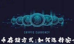 比特币钱包的比特币存储