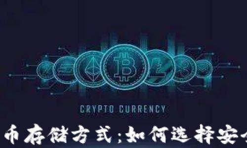 
比特币钱包的比特币存储方式：如何选择安全高效的存储方案？