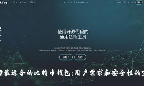 如何选择最适合的比特币钱包：用户需求和安全性的完美结合
