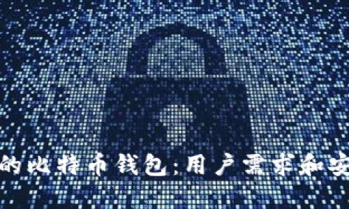 如何选择最适合的比特币钱包：用户需求和安全性的完美结合