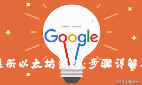 如何快速注册以太坊钱包：步骤详解及实用建议