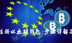 如何快速注册以太坊钱包