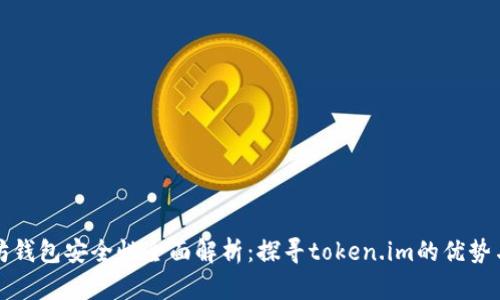 以太坊钱包安全性全面解析：探寻token.im的优势与风险