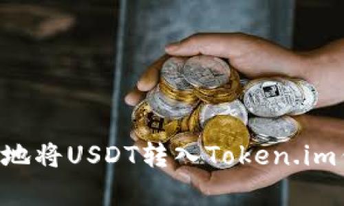 如何安全有效地将USDT转入Token.im钱包：全面指南