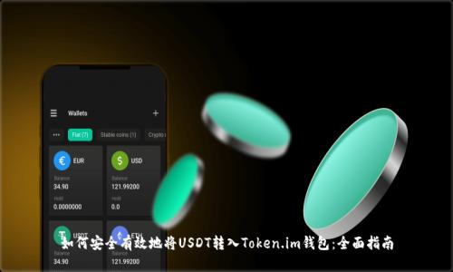 如何安全有效地将USDT转入Token.im钱包：全面指南