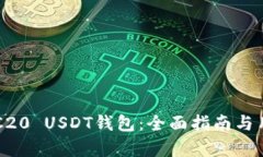 如何搭建ERC20 USDT钱包：全