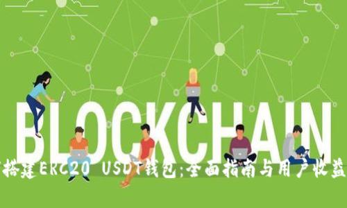 如何搭建ERC20 USDT钱包：全面指南与用户收益分析