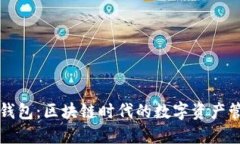 比特派钱包：区块链时代